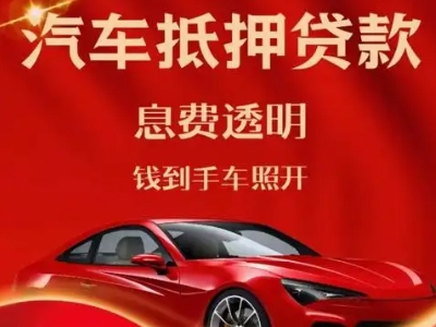 黄冈良好口碑的汽车抵押贷款公司推荐